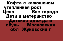 Кофта с капюшеном утепленная рост.86-94  › Цена ­ 1 000 - Все города Дети и материнство » Детская одежда и обувь   . Московская обл.,Жуковский г.
